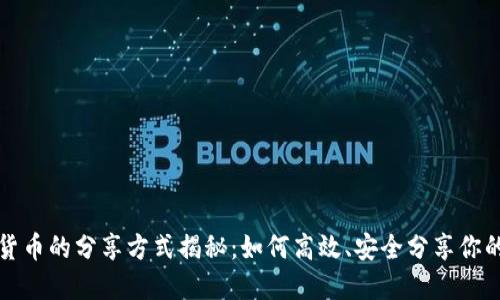 数字货币的分享方式揭秘：如何高效、安全分享你的资产