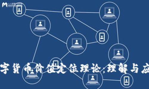 数字货币价值定位理论：理解与应用