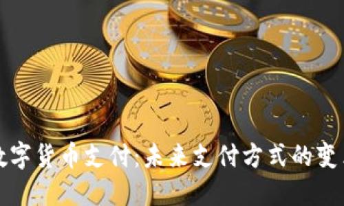 信用卡数字货币支付：未来支付方式的变革与挑战