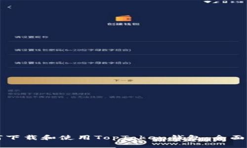 如何下载和使用TopToken钱包：全面指南