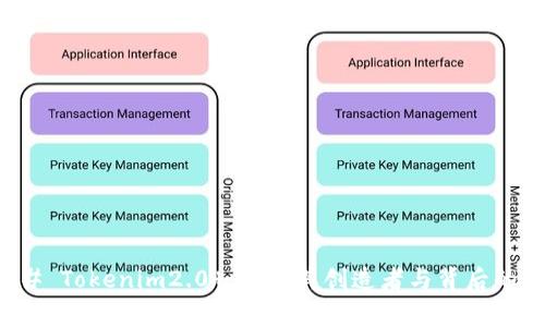 ### Tokenim2.0 ：揭秘其创造者与背后的故事