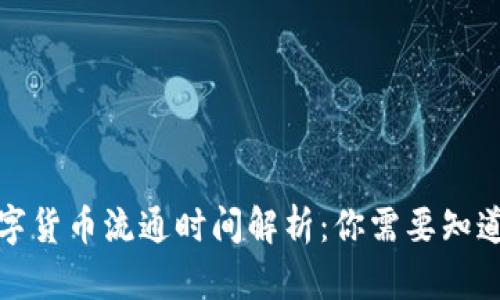 央行数字货币流通时间解析：你需要知道的一切