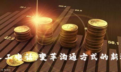 AI人工电话：变革沟通方式的新选择