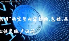 以下是关于“Tokenim密码找回”的完整内容结构，