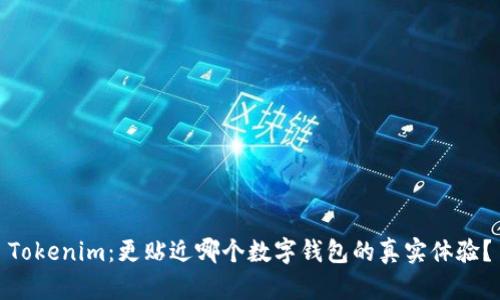 Tokenim：更贴近哪个数字钱包的真实体验？