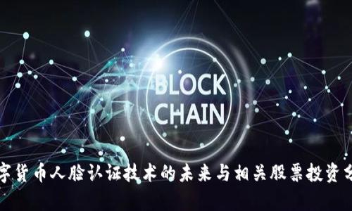 数字货币人脸认证技术的未来与相关股票投资分析