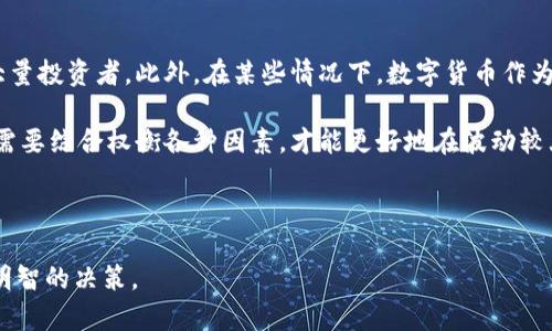 baioti2023年数字货币龙头企业盘点：谁在引领未来的金融革命？/baioti
数字货币, 区块链, 企业, 投资/guanjianci

### 内容主体大纲

1. 数字货币概述
   - 数字货币的定义与类型
   - 数字货币的历史与发展
   - 当前数字货币的市场规模与趋势

2. 数字货币龙头企业的标准
   - 市场份额与技术实力
   - 行业影响力与创新能力
   - 安全性与合规性

3. 代表性数字货币企业
   - 比特币（Bitcoin）
     - 企业背景
     - 发展历程
     - 目前影响力
     
   - 以太坊（Ethereum）
     - 企业背景
     - 发展历程
     - 目前影响力
  
   - 瑞波（Ripple）
     - 企业背景
     - 发展历程
     - 目前影响力 

   - 柚子币（EOS）
     - 企业背景
     - 发展历程
     - 目前影响力 

4. 影响因素分析
   - 政策影响与市场监管
   - 技术创新与竞争态势
   - 用户接受度与社区支持

5. 投资前景与风险
   - 长期投资的优势
   - 短期波动的风险
   - 未来发展趋势

6. 其他重要企业分析
   - 新浪财经等主流金融网站对数字货币企业的分析
   - 其他新兴和传统金融机构的参与

7. 结论与未来展望
   - 数字货币的未来发展方向
   - 如何把握投资机会
   - 持续关注的企业与技术

### 相关问题及详细介绍

#### 问题1：数字货币是什么？它与传统货币有什么区别？

数字货币，顾名思义，代表一种以数字化形式存在的货币。它不同于我们常说的法定货币，如人民币或美元，后者由国家的中央银行发行并具有法定地位。数字货币通常不依靠中央银行，而是依靠去中心化的技术（如区块链）来保障其安全性和透明性。

在形式上，数字货币可以是加密货币，例如比特币；也可以是没有去中心化特征的数字法定货币。这两者之间的根本区别在于控制权的集中与分散。传统货币是由政府控制的，而加密货币则是公共网络中的一种共识机制。这样的差异使得数字货币可以进行更快、更低成本的跨境交易。

此外，数字货币的供给通常是有限的，例如比特币的总量被设置为2100万。而传统货币则没有这样的限制，政府可以随意增发，这其实带来了通货膨胀的风险。从长远来看，数字货币被认为是一种对抗通货膨胀的有效工具。

综上，数字货币具有去中心化、透明性高、交易成本低等特点，虽然也面临着安全性和合规性的问题。

#### 问题2：目前有哪些主流的数字货币，分别有什么特性？

主流的数字货币包括比特币、以太坊、瑞波、莱特币等。比特币是第一个也是市值最大的数字货币，具有去中心化、供应有限的特点。以太坊则不仅是一种货币，更是一个可以运行智能合约的区块链平台，其应用场景更加广泛。瑞波主要集中在跨境支付的应用，目标是提升银行间的交易效率。

每种数字货币都有其独特的技术特点和应用场景。例如，比特币的重点在于成为一种“数字黄金”，其主要功能是保值和低通货膨胀；以太坊则通过智能合约实现了去中心化应用（DApp）的生态系统，支持开发者在其平台上创建各种应用；瑞波则是通过其RippleNet网络专为金融机构设计，内建了快速、低成本的支付和结算功能，正在被越来越多的银行所接受。

这些特性各有优缺点，投资者应该根据实际需求和市场前景进行选择。

#### 问题3：数字货币企业在技术和市场方面的竞争态势如何？

随着数字货币的风靡，越来越多的企业进入这一领域，竞争也日益激烈。技术方面，各企业的区块链技术发展水平参差不齐，许多企业正在努力提升其网络的安全性、速度和可扩展性。例如，以太坊正在进行的“以太坊2.0”升级旨在解决网络拥堵问题，提高交易速度，同时减少能源消耗。在市场方面，比特币仍然是王者，但也面临新兴竞争者的挑战。

市场接受度方面，许多企业和商家开始接受数字货币支付，但总体上仍需要消除用户的顾虑，特别是对价格波动的担忧。法规的变化也可能影响企业的发展和竞争格局，一些地区开始加强对数字货币的监管，而另一些地区则鼓励创新。

在这样的竞争环境中，保持技术创新和持续用户体验成为数字货币企业生存和发展的关键。

#### 问题4：投资数字货币需要注意哪些风险？

投资数字货币充满机遇，但也伴随不少风险。首先，市场波动性很大，价格涨跌幅度较大，投资者在短时间内可能会遭受严重亏损。投资者需要具备良好的市场分析能力和风险承受能力。其次，安全性问题也是一个重要考量，数字货币钱包容易受到黑客攻击，许多投资者面临资产被盗的风险。

此外，合规性风险也不可忽视，许多国家和地区的法律法规都在不断变化，这可能直接影响到某些数字货币的合法性和可交易性。投资前，了解相关法律法规显得尤为重要。最后，缺乏可靠的信息来源也是一个隐患，投资者需学会辨别信息的真伪，以免被虚假信息误导。

因此，在投资数字货币之前，务必要进行充分的风险评估和市场调研，并考虑分散投资的策略，以降低对单一资产的依赖。

#### 问题5：数字货币的未来发展趋势是什么？

未来数字货币的发展趋势主要体现在多个方面：首先，越来越多的传统金融机构将接受数字货币，推动其走向主流，比如某些银行已经在探讨发行自己的数字货币。此外，随着技术的逐步成熟，隐私保护、可扩展性和互操作性等问题将得到更好的解决，使得数字货币的使用体验不断提升。

其次，去中心化金融（DeFi）预计将继续扩展，通过无中介的金融生态系统，让更多的人进入金融市场，尤其是在一些金融服务不足的地区。而中央银行数字货币（CBDC）的推出，也将进一步促使数字货币在国际金融体系中的角色转变。许多国家已经在进行CBDC的实验，未来可能会改变跨境金融交易的环境。

最后，区块链技术的进一步应用将促进数字货币的创新和发展，从供应链到医疗护理，数字货币的背后都有广泛的应用场景。

#### 问题6：如何选择合适的数字货币进行投资？

投资数字货币时，选择合适的币种至关重要。投资者首先需要了解每种币种的用途及其技术背景，比如了解其背后的区块链技术是否具备创新性和可发展性。其次，观察市场数据，如市值、交易量、流通速度等，这将帮助判断该币种的市场潜力。

分析项目方背景及团队资质也是必不可少的步骤，优秀的团队通常具备更强的应对市场变化的能力。而了解该币种的社区支持度也相当重要，社区的活跃性可以反映出投资者对项目的信心和未来前景的期待。

最后，持续关注市场新闻和政策动态，以把握投资节奏，当下的市场舆论可以为判断时机提供依据。

#### 问题7：数字货币与其他投资品种相比有哪些优势与劣势？

数字货币与传统投资品种（如股票、债券、房地产等）相比，具有高流动性和高收益潜力。由于数字货币市场交易时间不受限，且具有较低的入场门槛，吸引了大量投资者。此外，在某些情况下，数字货币作为对抗通货膨胀的工具日益受到青睐。

然而，数字货币也存在不少劣势，如价格波动大、缺乏稳定性等。企业和用户对其接受度仍存疑虑，加上政策风险，使得数字货币的前景并非一帆风顺。投资者需要综合权衡各种因素，才能更好地在波动较大的市场中生存和获利。

### 总结

数字货币的未来充满可能性，不同企业在这个领域代表着不同的机遇与挑战。关注市场变化、理解各类数字货币的特点和运作机制，将有助于投资者做出更明智的决策。