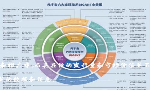 截至我最后的更新（2023年10月），央行数字货币（如中国的数字人民币）仍在不同阶段的试验和推广中，而其具体的发行量和市场价值并不会像传统货币那样实时公告。同时，各国央行对数字货币的监管政策和推广计划也在不断演变。

如果您想了解最新的数字货币信息，建议查看相关央行的官方网站或最新的新闻报道，获取最新的数据和信息。