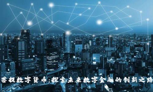 菩提数字货币：探索未来数字金融的创新之路