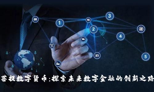 菩提数字货币：探索未来数字金融的创新之路