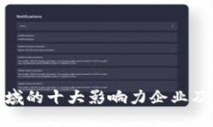数字货币领域的十大影响力企业及其未来趋势