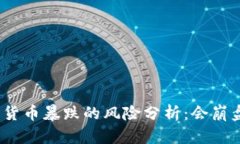 数字货币暴跌的风险分析：会崩盘吗？