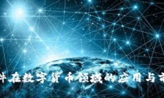 ### 超图软件在数字货币领