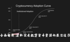 全面解析：获取优质数字