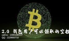 TokenIM 2.0 钱包用户可以领取的空投奖励详解