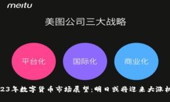 2023年数字货币市场展望：