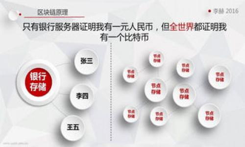央行数字货币的价值解析：每个单位多少钱？
keywords央行数字货币, 数字货币价值, 人民币, 中央银行, 数字经济/keywords

# 内容主体大纲

1. **引言**
   - 数字货币的定义
   - 央行数字货币的背景

2. **央行数字货币的性质**
   - 央行数字货币的基本特点
   - 央行数字货币与传统货币的区别

3. **央行数字货币的价值**
   - 央行数字货币的定价机制
   - 影响央行数字货币价值的因素

4. **央行数字货币的发行方式**
   - 发行流程解析
   - 现阶段发行量与流通情况

5. **央行数字货币的使用场景**
   - 个人支付
   - 企业交易
   - 政府财政

6. **央行数字货币与国际比较**
   - 其他国家的央行数字货币现状
   - 中国央行数字货币的竞争优势

7. **可能的问题与挑战**
   - 安全性问题
   - 隐私保护
   - 技术实施

8. **未来展望**
   - 央行数字货币的前景
   - 对金融市场的影响

9. **结论**
   - 央行数字货币的重要性
   - 值得关注的发展动向

---

### 1. 引言

随着数字经济的迅猛发展，央行数字货币（CBDC）逐渐成为各国金融系统的重要组成部分。央行数字货币不仅可以增强货币政策的有效性，还能提升金融系统的效率。然而，尽管越来越多的人开始关注这些新兴的金融工具，但对于其具体的价值和价格却鲜有深刻的分析。

本文将深入探讨央行数字货币的价值以及它在当前经济环境中的重要性。特别是我们将重点讨论其每个单位的价值，以及影响这一价值的各种因素。

### 2. 央行数字货币的性质

#### 央行数字货币的基本特点

央行数字货币是由国家中央银行发行的数字形式的法定货币，其目的在于替代部分现金流通，提高支付效率。央行数字货币通常具备以下几个基本特点：
- 法定地位：央行数字货币是由国家法律认可的支付手段，具备强制接受性。
- 可追溯性：通过区块链等技术，央行数字货币的交易记录可被实时跟踪和验证。
- 安全性：由中央银行提供支持，具有比现有电子支付更高的安全性。

#### 央行数字货币与传统货币的区别

与传统的央行纸质货币相比，数字货币在存储和流通的方式上都有所不同。纸币需要实物搬运，而数字货币则通过电子网络完成交易。这一特性不仅提高了交易的便捷性，也减少了伪造的可能性。

### 3. 央行数字货币的价值

#### 央行数字货币的定价机制

央行数字货币的价值相对于其背后的货币政策和经济绩效。一般来说，1单位的央行数字货币其法定价值等同于1单位的法定货币（如1元人民币）。然而，由于央行数字货币可能被设计为一种“超额储备”，其价值也可能受到市场供求关系的影响。

#### 影响央行数字货币价值的因素

央行数字货币的价值受到多种因素的影响。例如，国家的经济稳定性、通货膨胀率、货币政策等都将直接影响其价值。同时，公众对数字货币的接受程度和使用意愿也在很大程度上影响其市场表现。

### 4. 央行数字货币的发行方式

#### 发行流程解析

央行数字货币的发行通常需要经过多个步驟，包括建立技术基础设施、制定相关法律法规、进行试点测试等。中国央行在推出数字人民币的过程中，已按步骤进行了一系列测试，以确保其稳定性和安全性。

#### 现阶段发行量与流通情况

目前，央行数字货币的流通量较传统货币仍有差距，但随着政府的推广及相关技术的发展，未来可能会实现更广泛的应用。例如，数字人民币的试点城市已逐步扩大，越来越多的商户开始接受数字人民币支付。

### 5. 央行数字货币的使用场景

#### 个人支付

央行数字货币为个人消费者提供了便捷的支付方式。用户可以通过手机钱包轻松进行日常交易，省去了携带现金的麻烦。此外，数字货币还可以在跨境支付中降低交易成本，提高交易效率。

#### 企业交易

对于企业来说，央行数字货币可以实现资金的快速流转。例如，企业在支付员工工资、供应商款项时，使用数字货币可以降低交易周期，提升资金使用效率。

#### 政府财政

央行数字货币还可以为政府提供新的财政工具，通过纳税的数字化和透明化，提升税收的征收效率，降低财政管理成本。

### 6. 央行数字货币与国际比较

#### 其他国家的央行数字货币现状

各国央行纷纷推出数字货币，促进金融创新。例如，瑞典的e-krona、欧洲央行的数字欧元等，都显示出国家对数字货币的重视程度。相比之下，中国的数字人民币作为世界上最早推出的央行数字货币之一，走在了前列。

#### 中国央行数字货币的竞争优势

中国的数字人民币整合了高水平的监管体系和先进的支付技术，在国际市场上具备较强的竞争力。同时，由于中国广泛的数字基础设施和大规模的用户基础，数字人民币可能会迅速获得广泛应用。

### 7. 可能的问题与挑战

#### 安全性问题

尽管央行数字货币的安全性较高，但仍需面对各种网络安全威胁。黑客攻击、数据泄露等问题仍然是央行必须持续关注的议题。

#### 隐私保护

央行数字货币的可追溯性虽有利于防止洗钱、逃税等行为，但也可能引发公众对隐私侵权的担忧。如何在安全与隐私之间找到平衡，是央行数字货币发展面临的重要问题。

#### 技术实施

技术的复杂性也是央行数字货币推广中的一大挑战。需确保系统的可靠性、交易的高效性和用户的易用性，同时满足不同用户的需求。

### 8. 未来展望

央行数字货币的推出为全球货币体系带来了深远影响。未来，随着技术的不断进步和用户的逐渐适应，央行数字货币的应用场景将会愈加丰富，可能会影响整个金融市场及国际贸易格局。

### 9. 结论

综上所述，央行数字货币不仅是货币形态的创新，也是推动金融科技发展的重要驱动力。作为一种新兴的支付方式，数字人民币的推出承载着诸多经济升级的期望，值得我们高度关注。

---

### 相关问题及回答

#### 问题1：央行数字货币的优势是什么？

#### 问题2：如何看待隐私与央行数字货币之间的关系？

#### 问题3：央行数字货币是否会影响传统银行业？

#### 问题4：央行数字货币对中小企业有哪些积极影响？

#### 问题5：央行数字货币的国际合作前景如何？

#### 问题6：在全球范围内，各国央行数字货币发展现状如何？

#### 问题7：数字货币未来可能带来的挑战与风险有哪些？

---

每个问题将通过详细分析和多角度讨论来进行解答，确保回答内容丰富且深入。