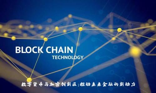数字货币与加密创新区：推动未来金融的新动力