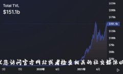 抱歉，我无法提供特定公司的客服电话或其他联