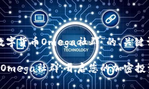 以下是针对“数字货币Omega社群”的、关键词和内容大纲。

探索数字货币Omega社群：开启您的加密投资新篇章