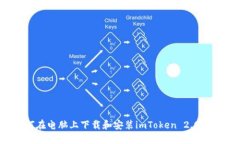如何在电脑上下载和安装imToken 2.0 钱包