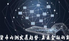 数字货币内测发展趋势：
