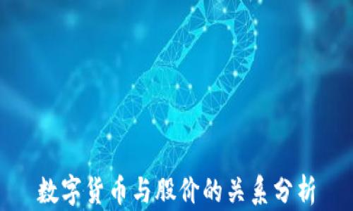 
数字货币与股价的关系分析