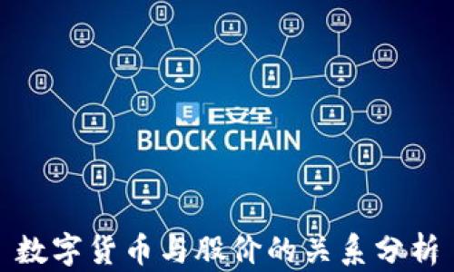 
数字货币与股价的关系分析