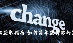 数字货币的轻松获取指南