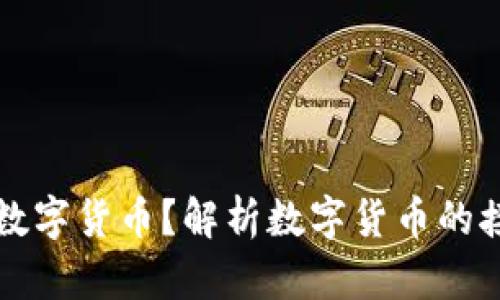 能否拒收数字货币？解析数字货币的接受与拒收