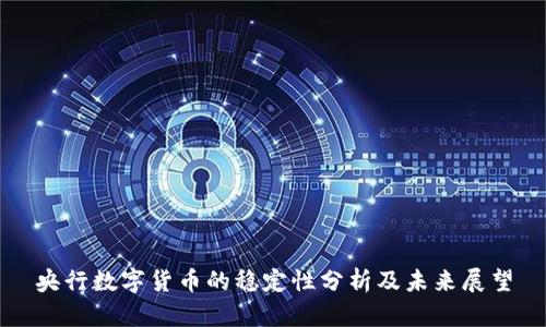 央行数字货币的稳定性分析及未来展望