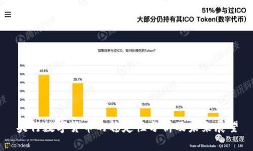 央行数字货币的稳定性分析及未来展望