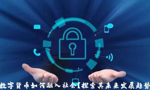 
数字货币如何融入社会？探索其未来发展趋势