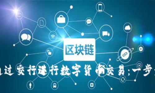 如何通过交行进行数字货币交易：一步步指南
