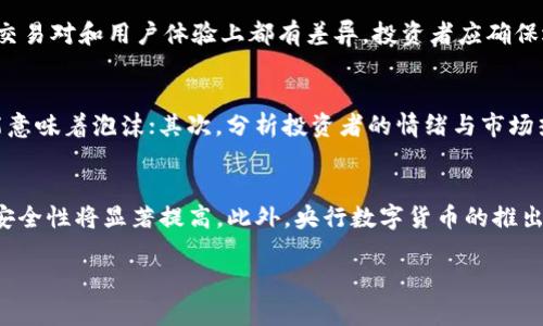 
  炒数字货币的技巧与策略：新手必读指南 / 
 guanjianci 数字货币, 炒币技巧, 投资策略, 新手指南 /guanjianci 

内容大纲
ol
    li引言/li
    li什么是数字货币？/li
    li数字货币的市场现状/li
    li炒数字货币的基本技巧/li
    li常见的投资策略/li
    li风险管理与心理素质/li
    li选择合适的平台/li
    li未来数字货币的趋势/li
    li总结与建议/li
/ol

引言
在现代金融科技的浪潮中，数字货币（如比特币、以太坊等）逐渐成为了新一轮投资热潮的中心。对于很多投资者而言，炒数字货币不仅是一种赚钱的机会，更是一种对未来金融世界的探索。然而，正如任何投资一样，数字货币投资同样蕴含着风险与挑战，特别是对新手来说，理解其基本概念和炒作技巧至关重要。

什么是数字货币？
数字货币是一种基于加密技术的货币形式，与传统货币不同，它不需要依赖国家或金融机构的支持。数字货币可以用于在线交易、投资、储存价值等。其最著名的代表便是比特币（Bitcoin），由中本聪在2009年提出，之后一系列衍生货币如以太坊（Ethereum）、Ripple等也相继问世。
数字货币的运作主要基于区块链技术，该技术确保每笔交易的透明性与安全性，且不可篡改。随着越来越多的人开始认识到数字货币的潜力，其市场规模也在不断扩大。

数字货币的市场现状
目前，数字货币市场已经形成了相对成熟的生态系统。根据最新的数据，全球数字货币市值已经超过万亿美元，并且有数千种不同的数字货币在交易。尽管如此，数字货币市场依然非常波动，价格瞬息万变，投资者需要谨慎行事。
随着监管政策的逐渐明确，越来越多的机构投资者进入这个市场，促使数字货币的合法性和市场稳定性提高。各国政府也开始积极研究和探索央行数字货币（CBDC），进一步推动了数字货币的普及和应用。

炒数字货币的基本技巧
对于新手来说，学习炒数字货币的基本技巧是提高投资成功率的关键。首先，了解市场行情是首要任务。投资者应经常关注相关新闻和市场动态，掌握主流币种的技术指标和市场走势。
其次，制定合理的投资策略也是重要的一环。投资者应明确自己的风险承受能力，根据不同的市场情况制定相应的交易策略。此外，使用止损和止盈功能能有效地保护投资，实现风险控制。

常见的投资策略
在数字货币交易中，有多种策略可以选择。常见的包括：长期持有（HODL）、短线交易、套利和价值投资等。长期持有策略适合对某一数字货币看好并希望长期盈利的投资者，而短线交易则更加依赖市场的短期波动。
套利则是利用不同交易平台之间的价格差异进行交易，从而获取利润。价值投资则强调技术分析和基本面分析，以找到被低估的项目进行投资。每种策略都有其特点，投资者应根据自身经验和市场环境进行选择。

风险管理与心理素质
数字货币市场波动大、风险高，投资者必须具备良好的风险管理意识。设定合理的止损和止盈额度及分散投资是关键。此外，投资者还应在交易前做好充分调研，理解每种资产的基本面，防止盲目跟风。
心理素质也是决定投资成败的重要因素。投资者需要冷静应对市场的波动，而不是被情绪所控制。在遭遇亏损时，应及时调整策略，而不是一味地“死磕”。

选择合适的平台
在炒数字货币时，选择一个合适的交易平台至关重要。一个好的交易平台不仅要具备安全性、流动性，还应提供稳定的用户体验和多样化的交易工具。投资者应提前了解各平台的信誉度和用户评价，选择适合自己的平台进行交易。
此外，不同平台的手续费和交易对也可能影响投资回报，因此多加比较也是必要的。

未来数字货币的趋势
随着技术的不断进步和市场需求的增加，数字货币的未来发展趋势值得关注。目前，越来越多的企业和商家开始接受数字货币作为支付方式，这将提升数字货币的应用场景和流动性。
同时，各国对数字货币的监管政策逐步完善，也将为数字货币市场的稳定性提供保障。因此，未来数字货币可能会逐步走向更加规范化、合法化的方向。

总结与建议
炒数字货币是一项既充满机遇又伴随风险的投资行为。投资者须全面了解其概念、市场现状、基本技巧及投资策略。在实践中，要时刻保持警惕和冷静，努力提高自己的投资能力，才能在波动的市场中找到盈利的机会。
对于新手而言，建议从小额投资开始，逐步积累经验，勿盲目跟风或追求短期利润。通过学习和实践，建立自己的投资体系，才能在数字货币市场中实现稳健的盈利。

相关问题

1. 如何评估数字货币的价值？
评估数字货币的价值是一个复杂的过程，投资者应关注多个维度。首先，从市场供求关系来看，当需求增加而供给有限时，价格会随之上涨。其次，分析该数字货币的技术背景及团队实力也是评估其长期价值的重要因素。
此外，社区支持程度、用户增长及应用案例也是影响数字货币价值的重要因素。投资者还需定期跟踪市场动态，根据变化调整投资策略。

2. 为什么要进行风险管理？
数字货币市场波动性极高，若不进行有效的风险管理，投资者可能面临巨大的经济损失。通过设定止损点和分散投资，可以在一定程度上降低风险。风险管理不仅包括对市场风险的控制，还包括心理风险的管理，保持冷静与理智是成功投资的关键。

3. 新手如何快速入门炒数字货币？
新手入门炒数字货币应从学习基础知识开始，了解市场运行机制和常见术语。可以选择一些简单易懂的书籍和视频教程进行学习，而加入相关投资者社区也能够获取经验分享。同时，建议新手从小额交易开始，逐步积累经验和自信。

4. 数字货币的税务问题如何解决？
数字货币在不同国家的税务政策各不相同，投资者需了解所在国家的相关法律法规。在许多国家，数字货币被视为财产，交易所得需要缴纳资本利得税。建议投资者咨询专业税务人员，确保自己的投资合规，并妥善记录交易信息，避免日后产生困惑。

5. 常见的数字货币交易平台有哪些？
目前市场上有许多数字货币交易平台，比较知名的有Coinbase、Binance、Kraken和Huobi等。这些平台各有特色，在安全性、手续费、交易对和用户体验上都有差异。投资者应确保选择口碑良好的平台，仔细研究交易条件，确保自身权益。

6. 如何判断数字货币是否存在泡沫？
判断数字货币是否存在泡沫可通过几个指标进行分析。首先观测其市值与实际使用案例的比值，如果市值远高于实际应用情况，可能意味着泡沫；其次，分析投资者的情绪与市场热度，如大量非理性投资行为出现时，也可能预示着泡沫的形成。

7. 随着技术发展，数字货币未来会趋向哪里？
未来，数字货币的发展趋势将主要体现在技术进步与应用场景的拓展。随着区块链技术不断完善，数字货币的隐私保护、交易速度和安全性将显著提高。此外，央行数字货币的推出将推动行业规范化，提升数字货币的接受度和应用广泛性，未来或将融入更多行业应用。
```

以上内容提供了关于“炒数字货币”的深入探讨，涵盖了各方面的信息，适合新手用户快速了解该领域，同时具备的特点。