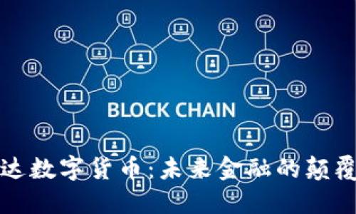 科达数字货币：未来金融的颠覆者