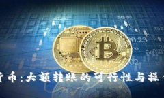 数字货币：大额转账的可