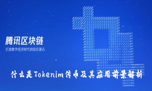 什么是Tokenim传币及其应用前景解析