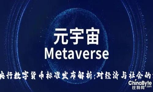 2023年央行数字货币标准发布解析：对经济与社会的深远影响