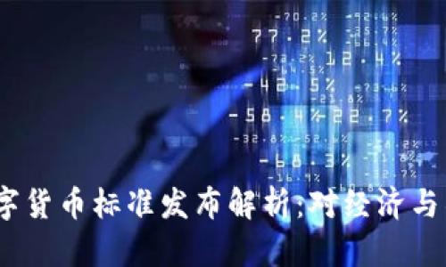 2023年央行数字货币标准发布解析：对经济与社会的深远影响