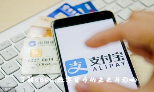 了解CBDC：数字货币的未来与影响