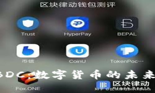 了解CBDC：数字货币的未来与影响