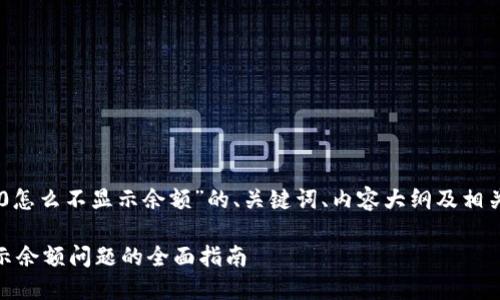 下面是关于“im2.0怎么不显示余额”的、关键词、内容大纲及相关问题的详细介绍。

解决IM 2.0不显示余额问题的全面指南