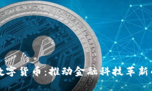 深圳数字货币：推动金融科技革新的前沿