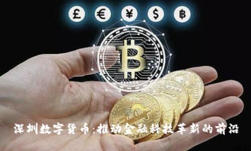 深圳数字货币：推动金融科技革新的前沿