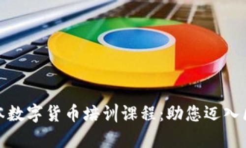 全面解析日本数字货币培训课程：助您迈入区块链新时代