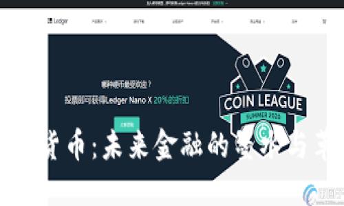 数字货币：未来金融的墨水与革新