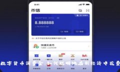 数字货币消费金：如何聪