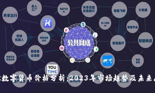 BTK数字货币价格分析：2023年市场趋势及未来展望
