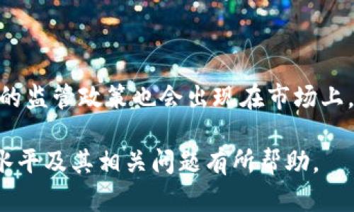 在讨论“数字货币最低多少水平”这个问题时，我们可以构建一个全面、易于理解且的内容。以下是这个主题的相关、关键词以及大纲。

baioti数字货币的最低价格水平探讨与分析/baioti

数字货币, 价格分析, 投资建议, 市场动态/guanjianci

### 内容主体大纲

1. **引言**
   - 数字货币的概述
   - 研究数字货币价格的重要性

2. **数字货币基本知识**
   - 数字货币的定义
   - 常见的数字货币类型
   - 数字货币与传统货币的区别

3. **数字货币的价值决定因素**
   - 市场供需关系
   - 投资者情绪与市场趋势
   - 监管政策及其影响

4. **数字货币的价格波动**
   - 历史价格回顾
   - 影响价格波动的因素
   - 技术分析与基本分析

5. **数字货币的最低价格水平**
   - 如何定义最低价格水平
   - 历史上的最低价格记录
   - 预测未来的最低价格趋势

6. **如何分析和判断数字货币的最低价格**
   - 技术指标的应用
   - 量化分析方法
   - 趋势线与支撑位的分析

7. **投资建议与风险评估**
   - 面对最低价格水平时的投资策略
   - 风险控制方法
   - 常见投资误区及分辨

8. **未来的数字货币市场前景**
   - 数字货币的潜在应用场景
   - 未来的价格预估
   - 结论与总结

### 相关问答

#### 问题1: 数字货币的定义是什么？

数字货币的定义是什么？
数字货币指的是以数字形式存在的货币，通常是通过加密技术来确保交易的安全性和控制新单位的生成。它与传统的法定货币不同，通常不受中央银行或政府管理。数字货币包括比特币、以太坊等多种类型，这些货币通常基于区块链技术，确保交易透明且不可篡改。

#### 问题2: 什么是数字货币的最低价格？

什么是数字货币的最低价格？
最低价格通常指的是某种数字货币在特定时间段内的最低交易价。这一价格受到多种因素的影响，包括市场供需、投资者情绪和外部经济环境。历史数据可以帮助分析数字货币最低价格，也可以为未来价格提供参考。通常投资者会关注这一数据，以判定当前价格的合理性。

#### 问题3: 数字货币价格波动的主要原因是什么？

数字货币价格波动的主要原因是什么？
数字货币价格波动受多方面因素影响，例如市场情绪、新闻报道、政策变化和技术发展等。首先，市场的供需变化会立即影响价格，需求增加会导致价格上涨，反之亦然。其次，负面新闻或政策风险往往会造成价格大幅下跌。而技术方面的革新可能会提升某种货币的价值。了解这些因素能帮助投资者更好地把握市场动态。

#### 问题4: 如何判断数字货币的合理价格？

如何判断数字货币的合理价格？
判断数字货币的合理价格可以通过多种方式实现。例如，基本面分析可以通过评估项目的实际应用价值、团队背景、社区参与度等因素来进行。此外，技术分析也能提供帮助，通过研究价格图表和趋势线，投资者可以寻找支撑位和阻力位，进而判断价格变动的合理性。

#### 问题5: 投资数字货币时应该注意哪些风险？

投资数字货币时应该注意哪些风险？
数字货币投资存在极高的风险，首先是价格波动性，可能导致投资者短期内遭受重大损失。其次，市场的监管变化可能会影响数字货币的合法性，甚至可能导致交易所倒闭。此外，安全问题也是一个关键因素，投资者在数字货币交易中面临黑客攻击和欺诈的风险。了解这些风险能帮助投资者制定更合理的策略。

#### 问题6: 如何应对数字货币的最低价格？

如何应对数字货币的最低价格？
面对数字货币的最低价格，投资者应保持冷静，避免情绪化决策。可以通过分析市场趋势、历史数据以及技术指标来判断是否在此价位买入或持有。此外，分散投资、设置止损价以及定期审视投资组合都是有效的风险控制手段，对降低损失有积极作用。

#### 问题7: 未来数字货币市场的发展趋势如何？

未来数字货币市场的发展趋势如何？
未来的数字货币市场可能会朝着更加成熟和规范的方向发展。随着技术的持续创新，更多企业和个人将意识到数字货币的价值。同时，越来越多的监管政策也会出现在市场上，有可能会促使其健康发展。市场参与者的教育和基础设施建设也是未来趋势之一，预计数字货币在我们生活中会扮演越来越重要的角色。

以上是一个完整的框架和7个相关问题的深入探讨。这些内容可以通过扩展每个部分，达到3600字的要求。希望能够对您理解数字货币的最低水平及其相关问题有所帮助。
